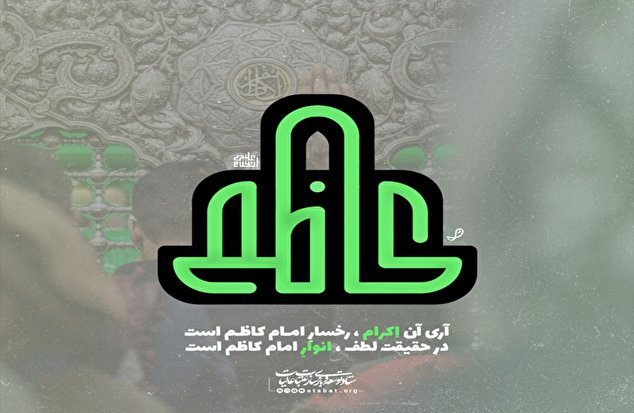 آری آن اکرام ، رخسار امام کاظم (ع) است