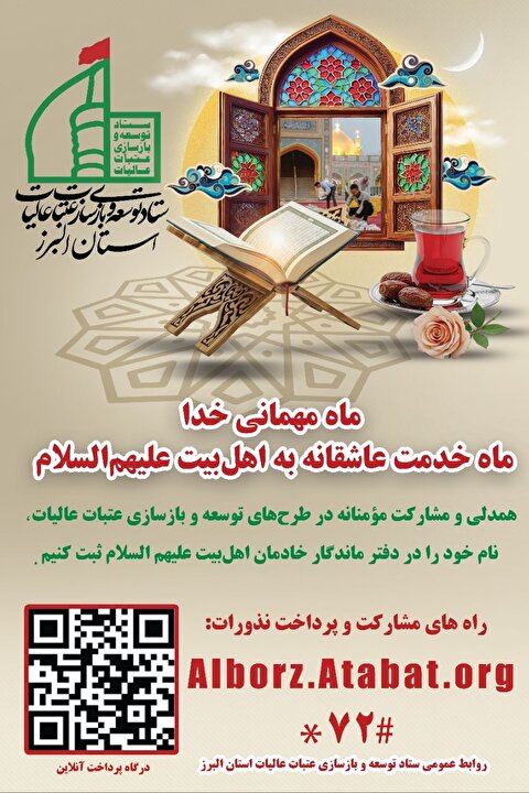 ماه مهمانی خدا، ماه خدمت عاشقانه به اهل‌بیت (علیهم‌السلام)